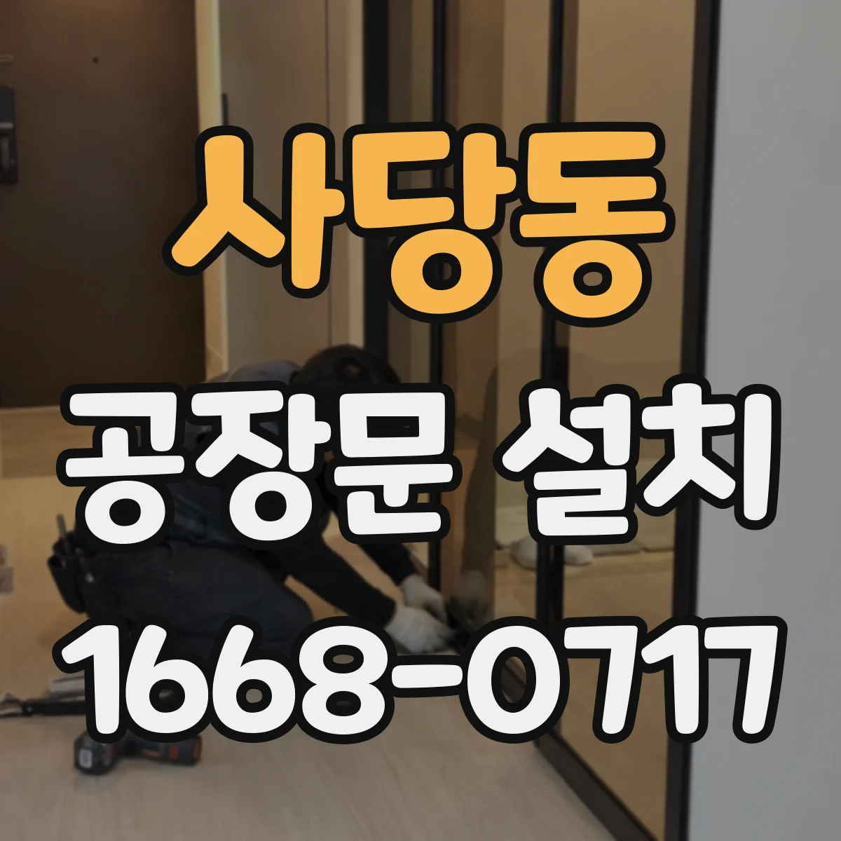 사당동 공장문 설치