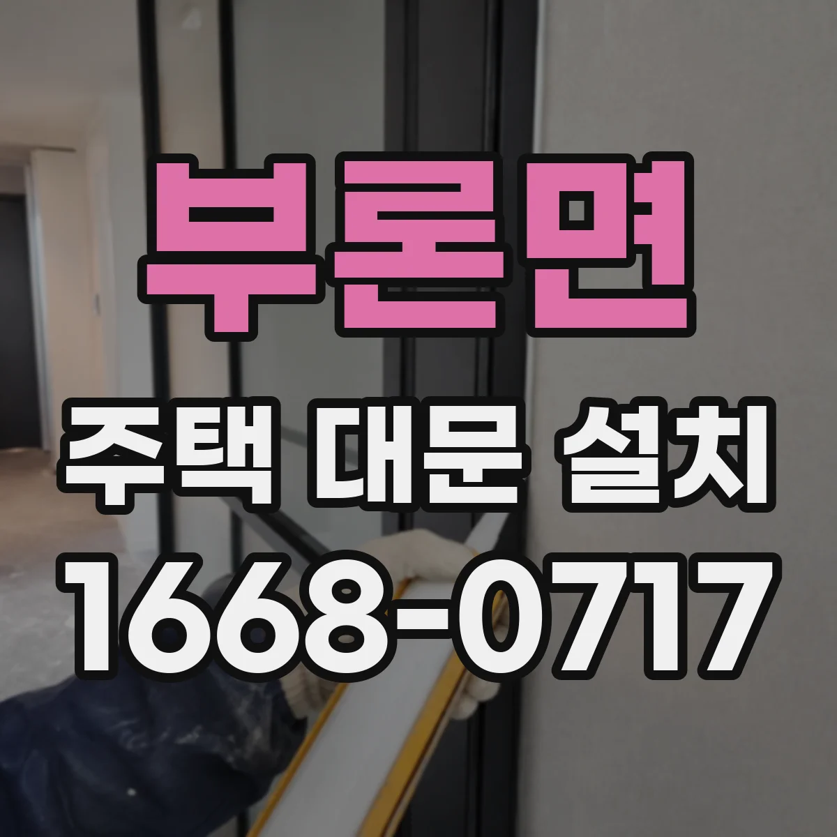 부론면 주택 대문 설치