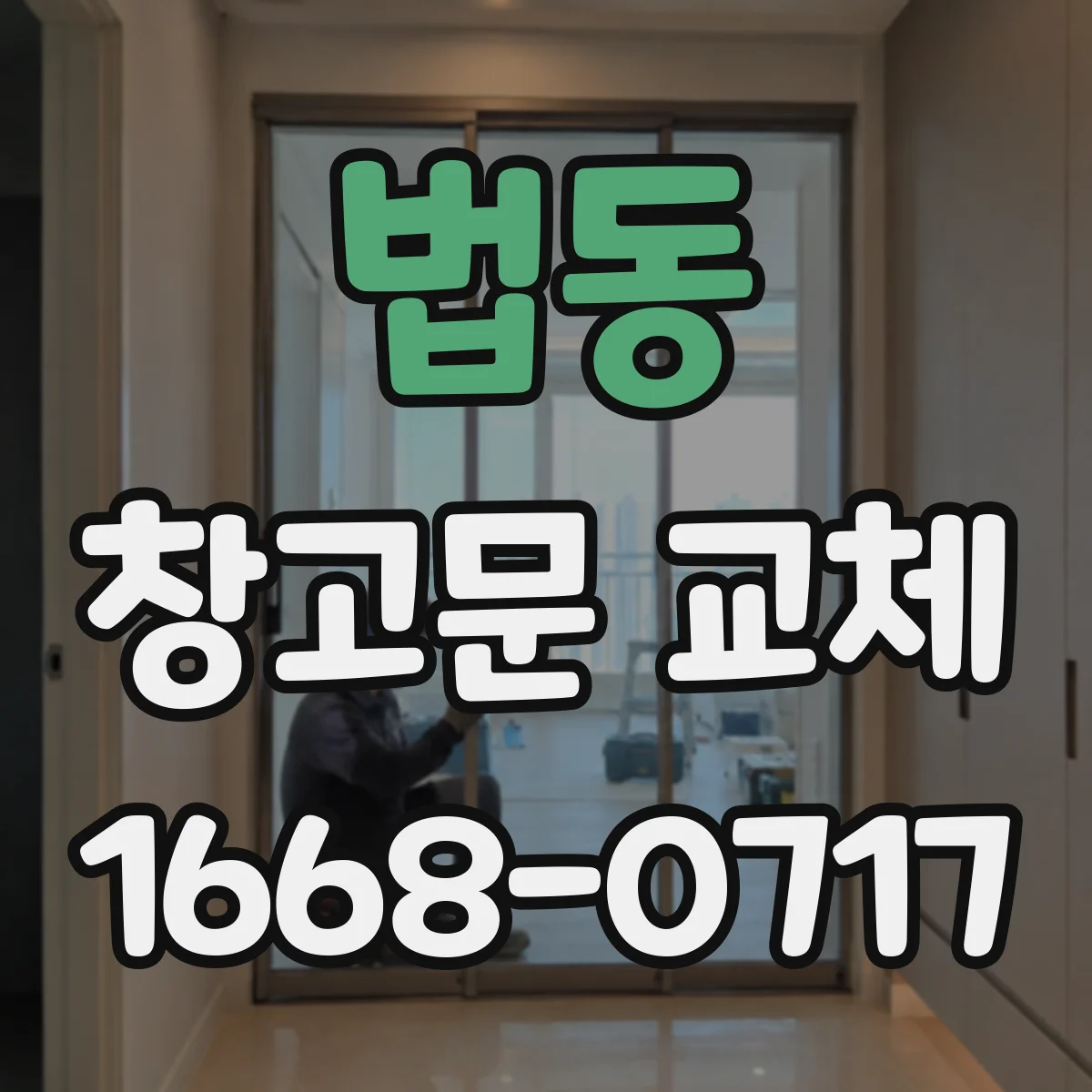 법동 창고문 교체
