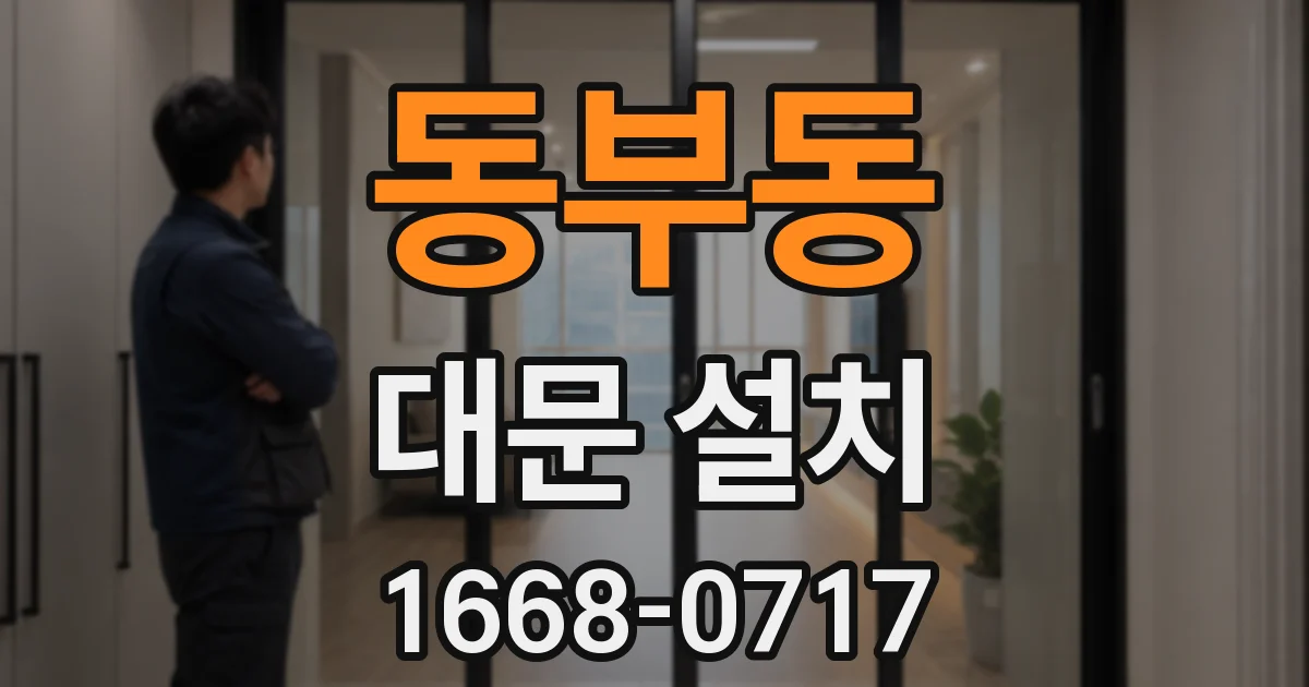 동부동 대문 설치