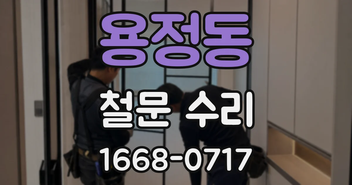 용정동 철문 수리