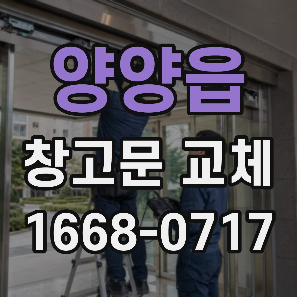 양양읍 창고문 교체