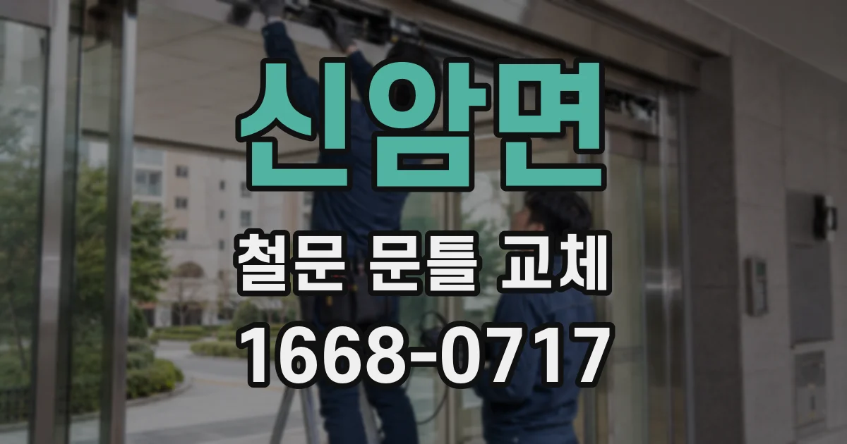 신암면 철문 문틀 교체