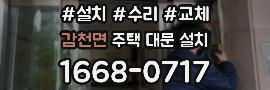 감천면 주택 대문 설치