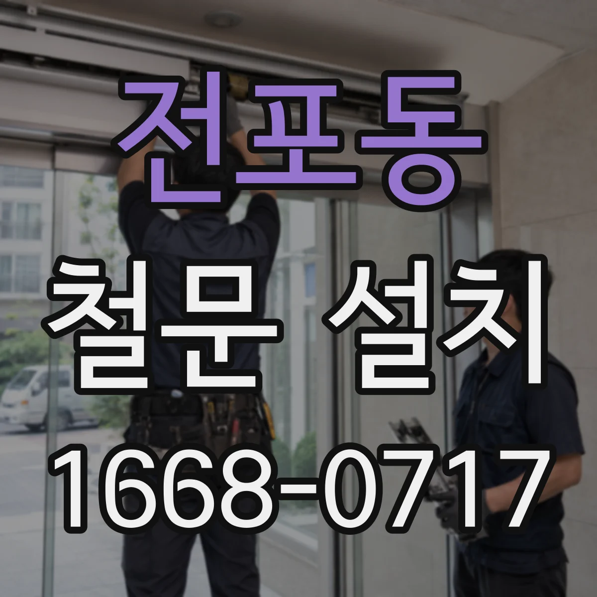 전포동 철문 설치