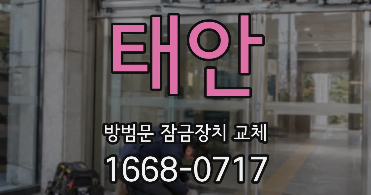 태안 방범문 잠금장치 교체