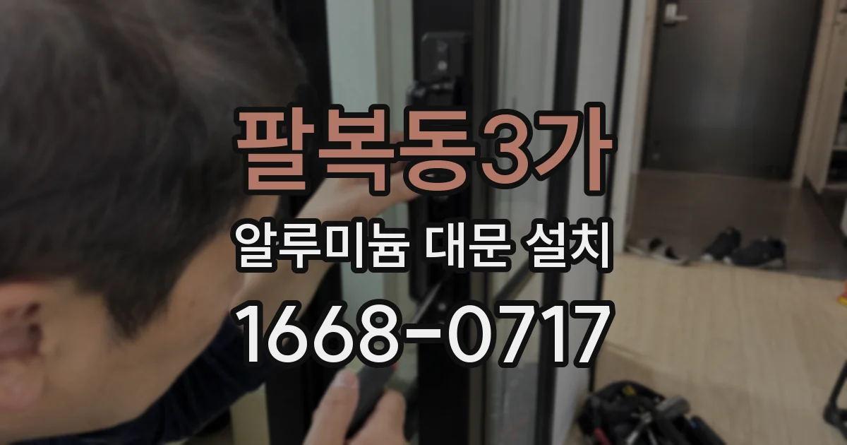 팔복동3가 알루미늄 대문 설치