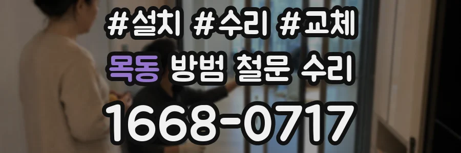 목동 방범 철문 수리
