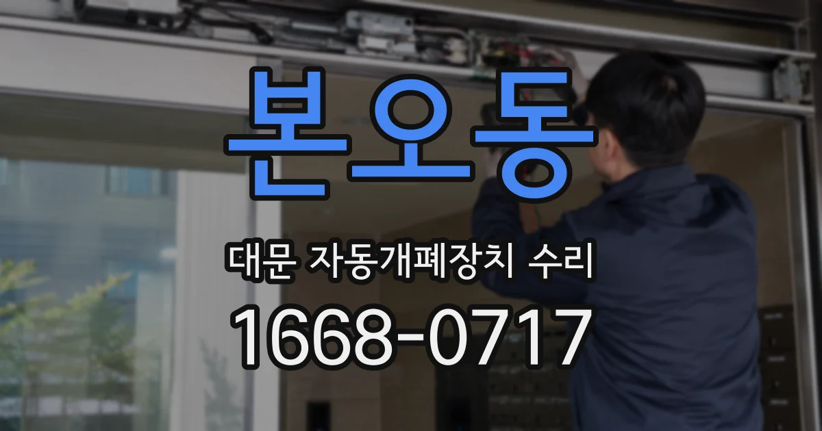 본오동 대문 자동개폐장치 수리