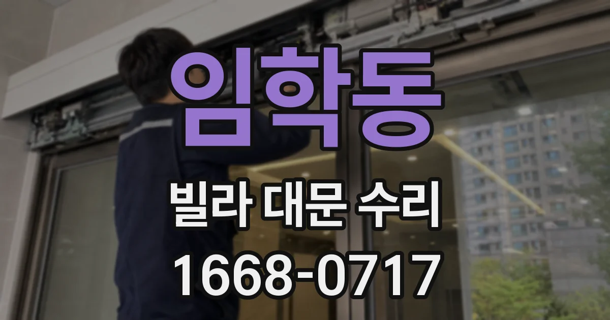 임학동 빌라 대문 수리