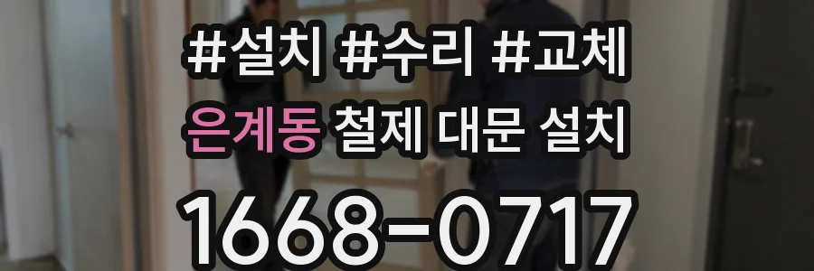 은계동 철제 대문 설치