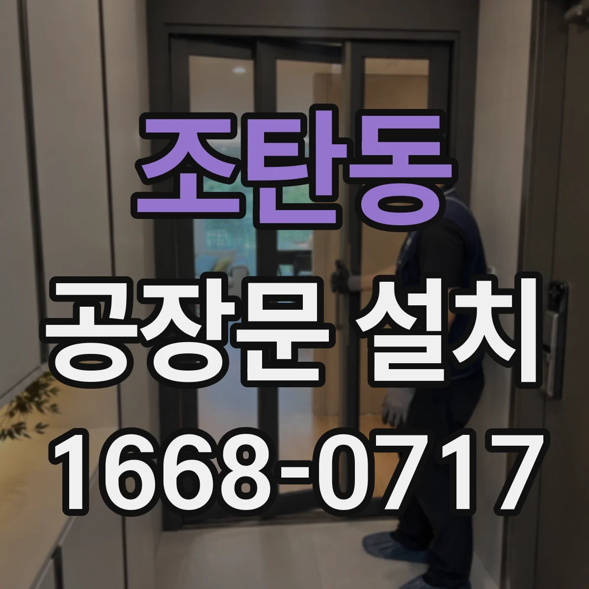 조탄동 공장문 설치