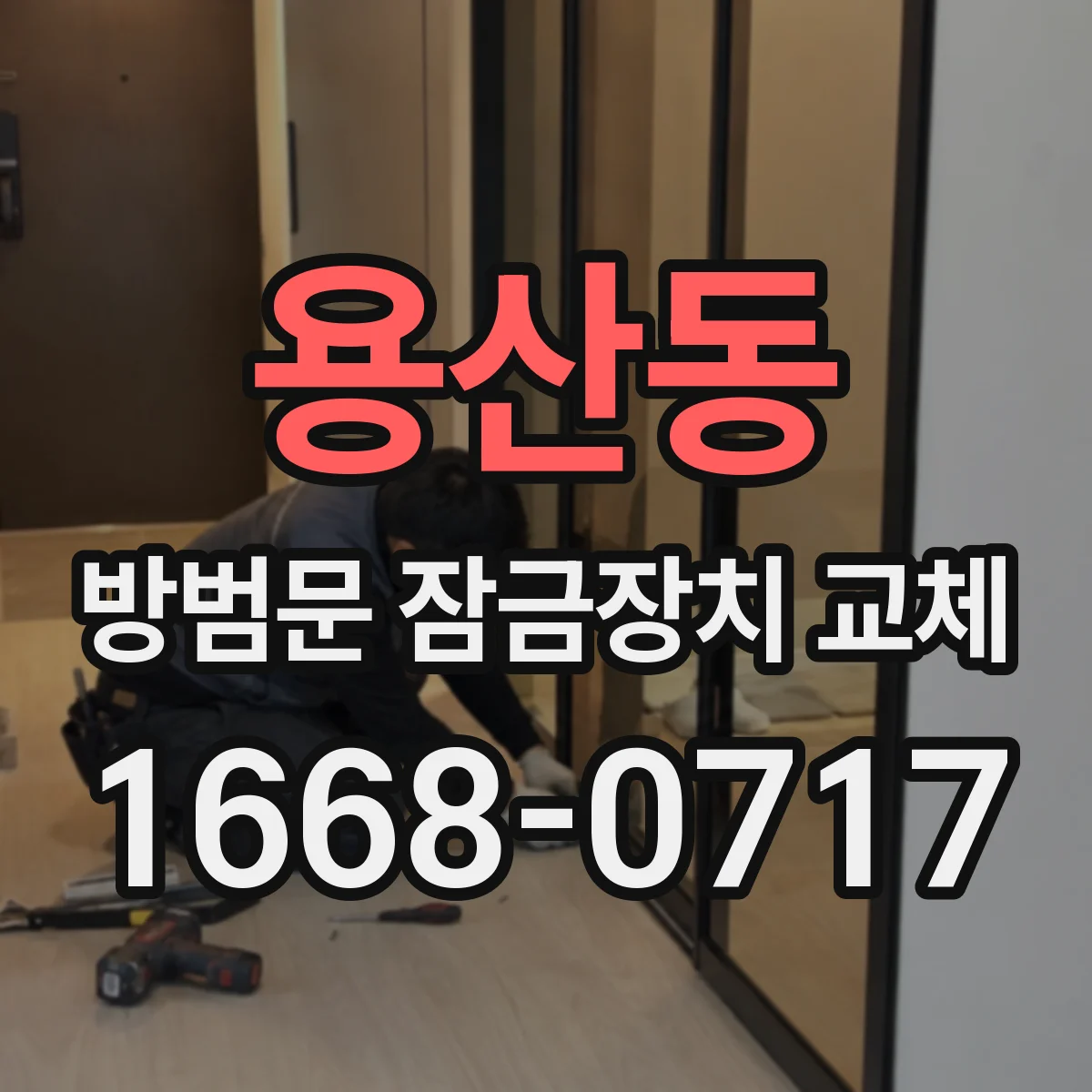 용산동 방범문 잠금장치 교체