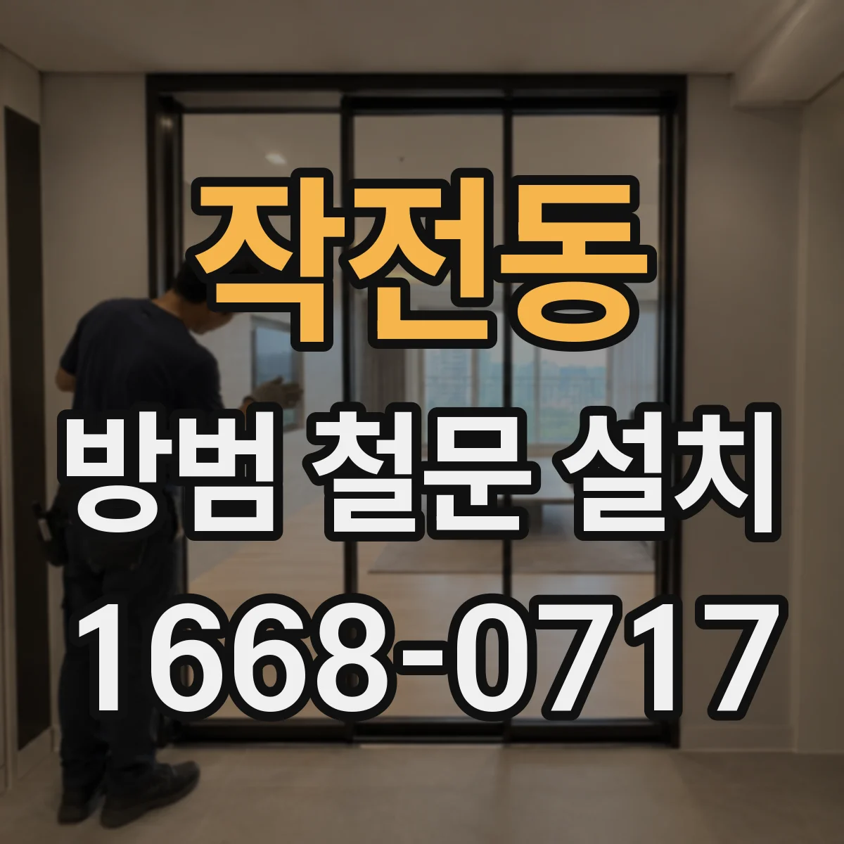 작전동 방범 철문 설치