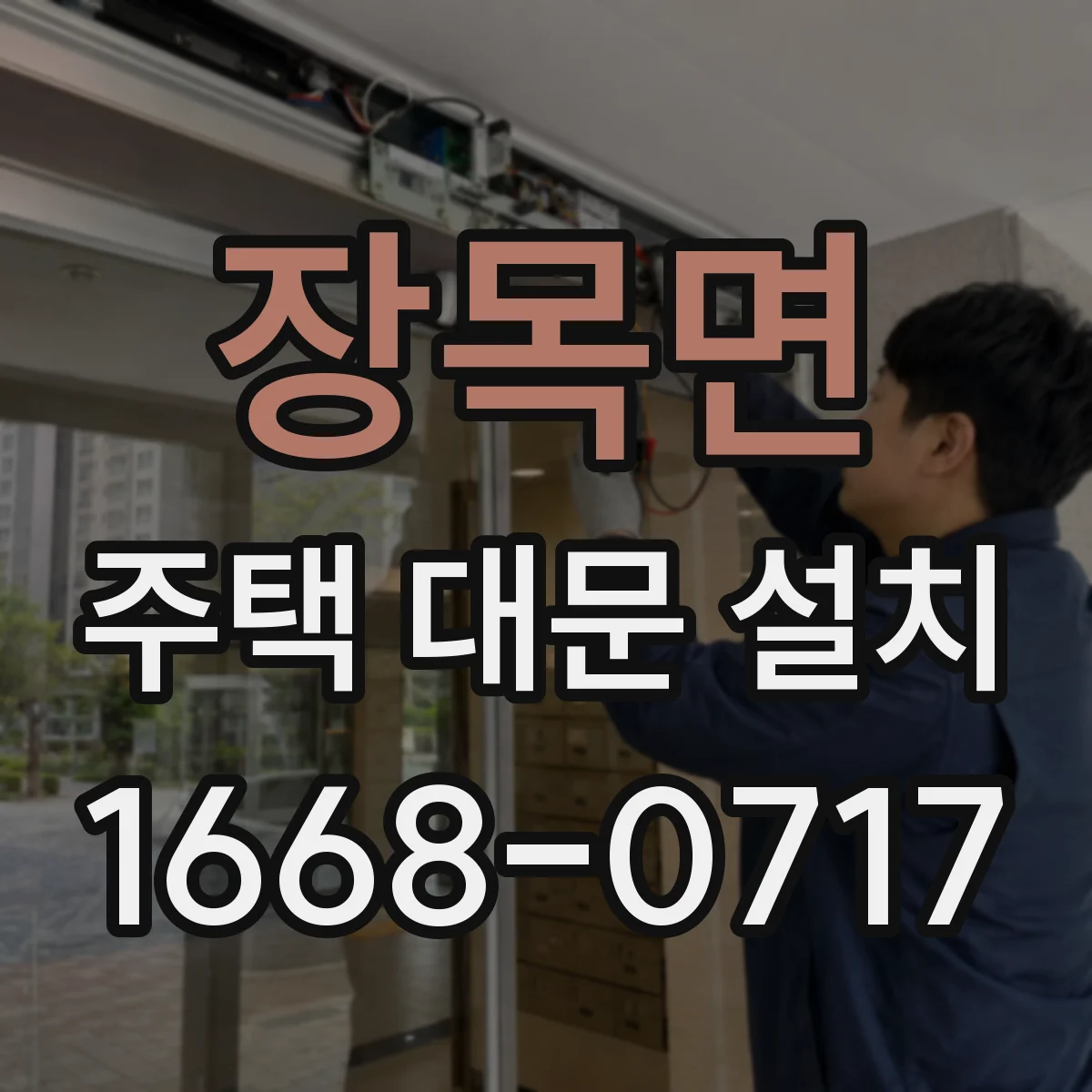 장목면 주택 대문 설치