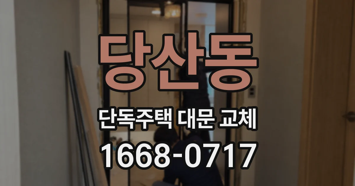당산동 단독주택 대문 교체