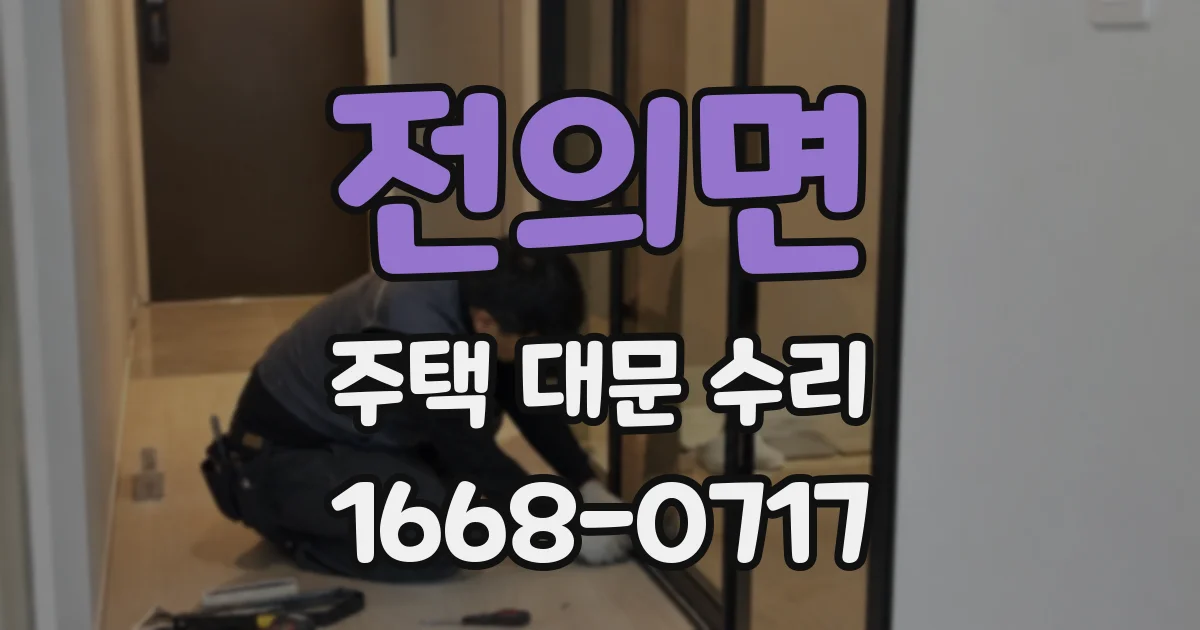 전의면 주택 대문 수리
