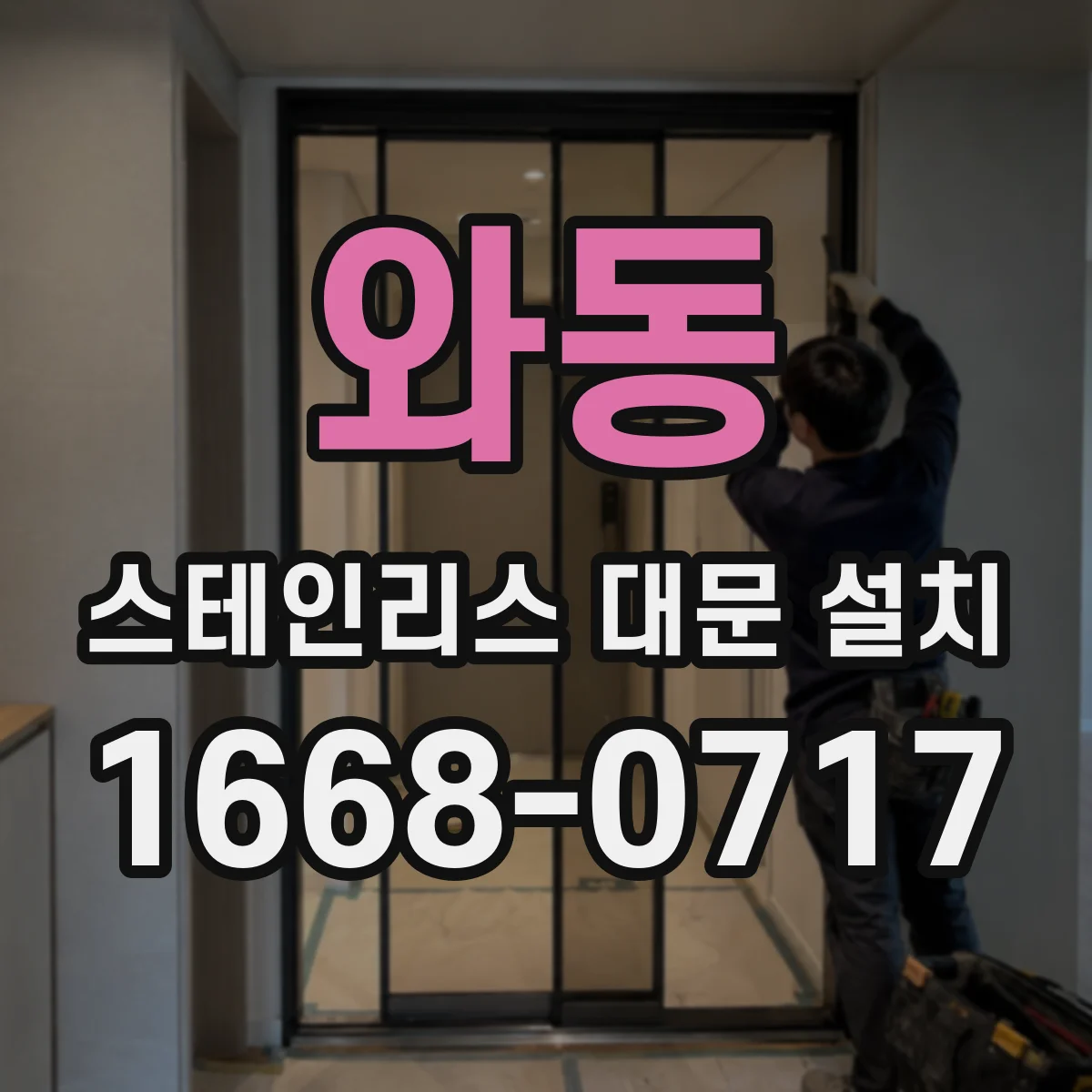 와동 스테인리스 대문 설치