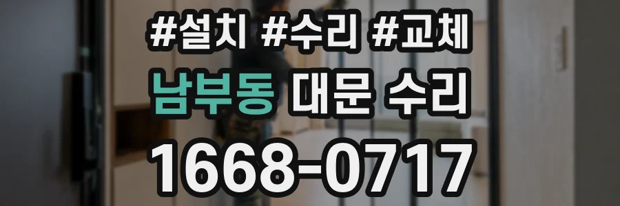 남부동 대문 수리