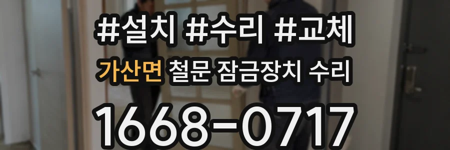 가산면 철문 잠금장치 수리
