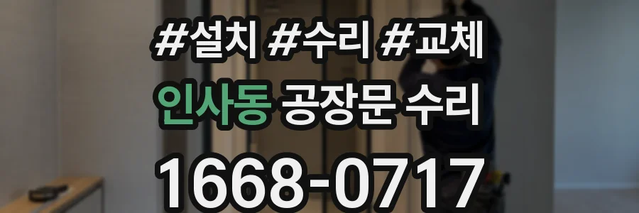 인사동 공장문 수리