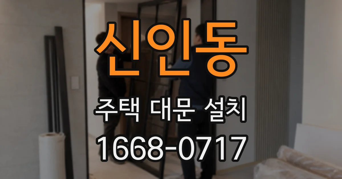 신인동 주택 대문 설치