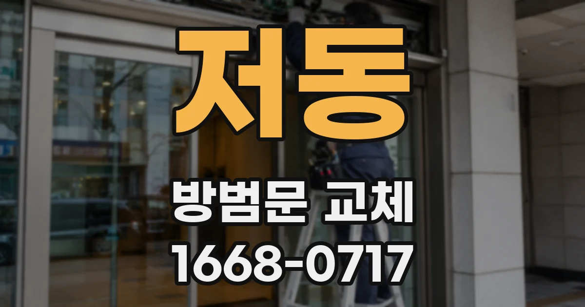 저동 방범문 교체