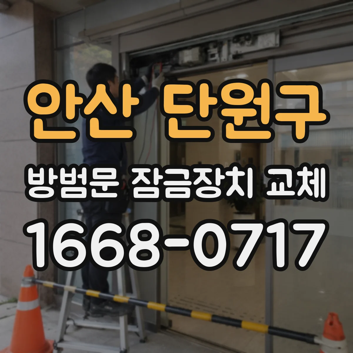 안산 단원구 방범문 잠금장치 교체