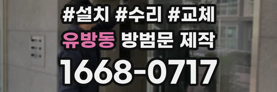 유방동 방범문 제작