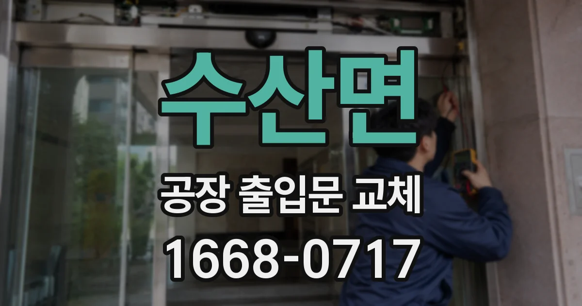 수산면 공장 출입문 교체