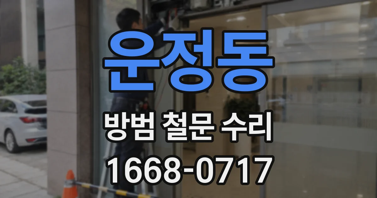 운정동 방범 철문 수리
