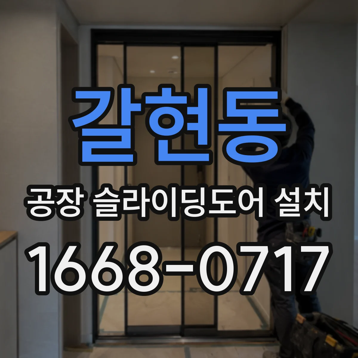 갈현동 공장 슬라이딩도어 설치