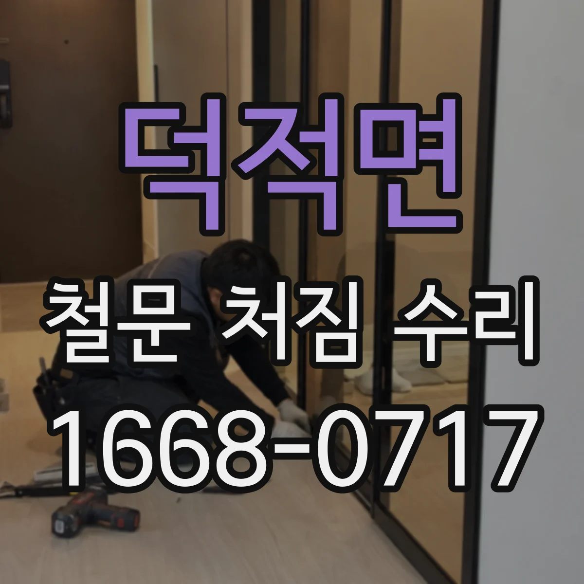 덕적면 철문 처짐 수리