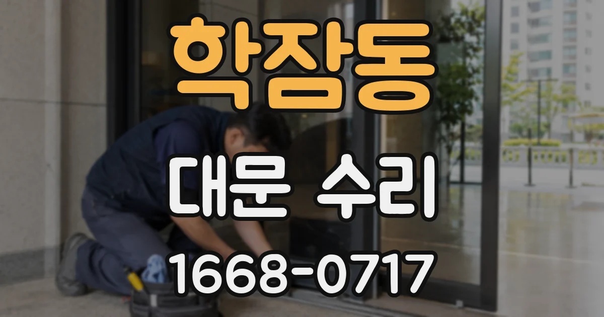 학잠동 대문 수리