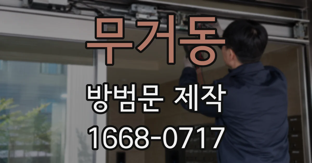 무거동 방범문 제작