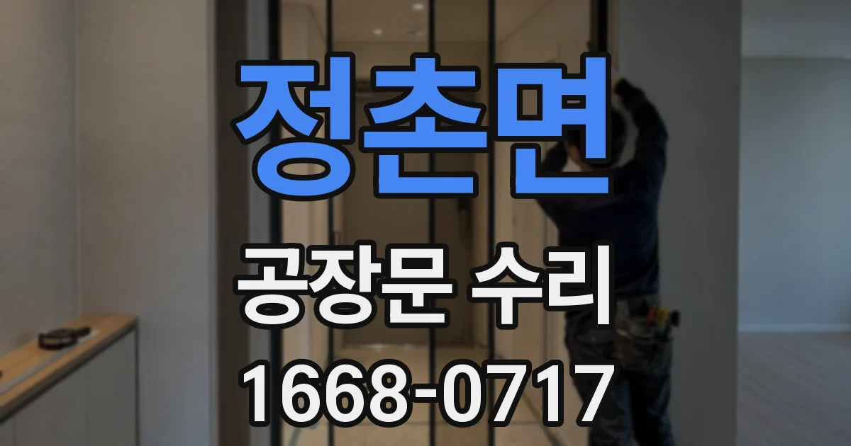 정촌면 공장문 수리
