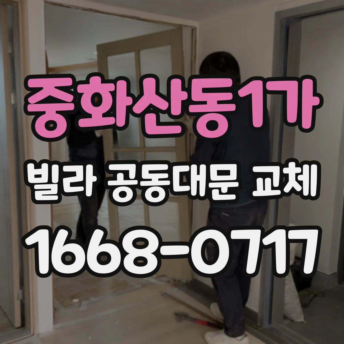 중화산동1가 빌라 공동대문 교체
