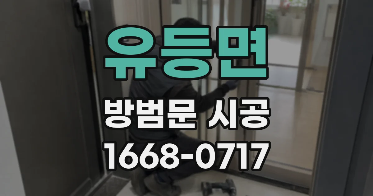 유등면 방범문 시공