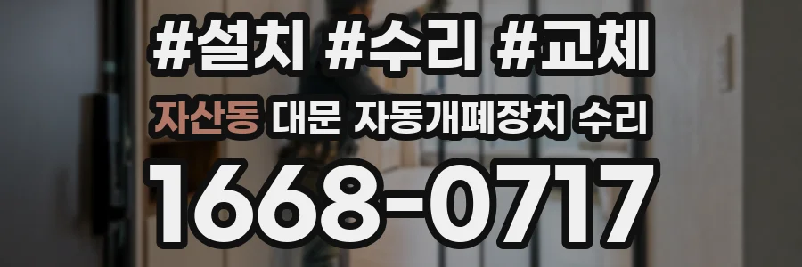 자산동 대문 자동개폐장치 수리