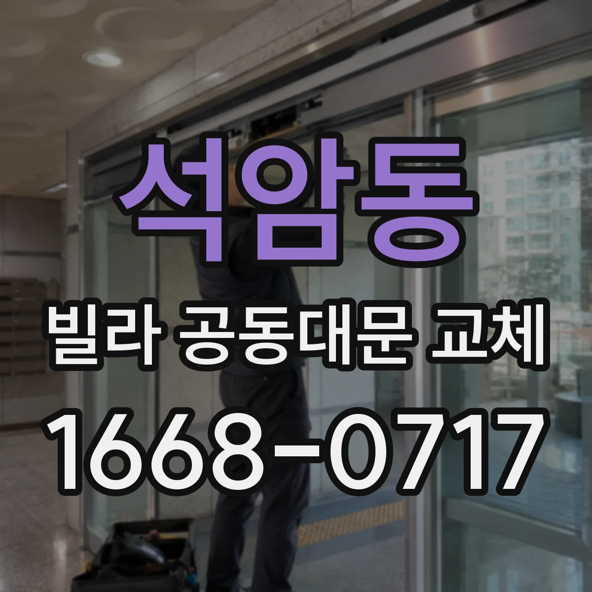 석암동 빌라 공동대문 교체