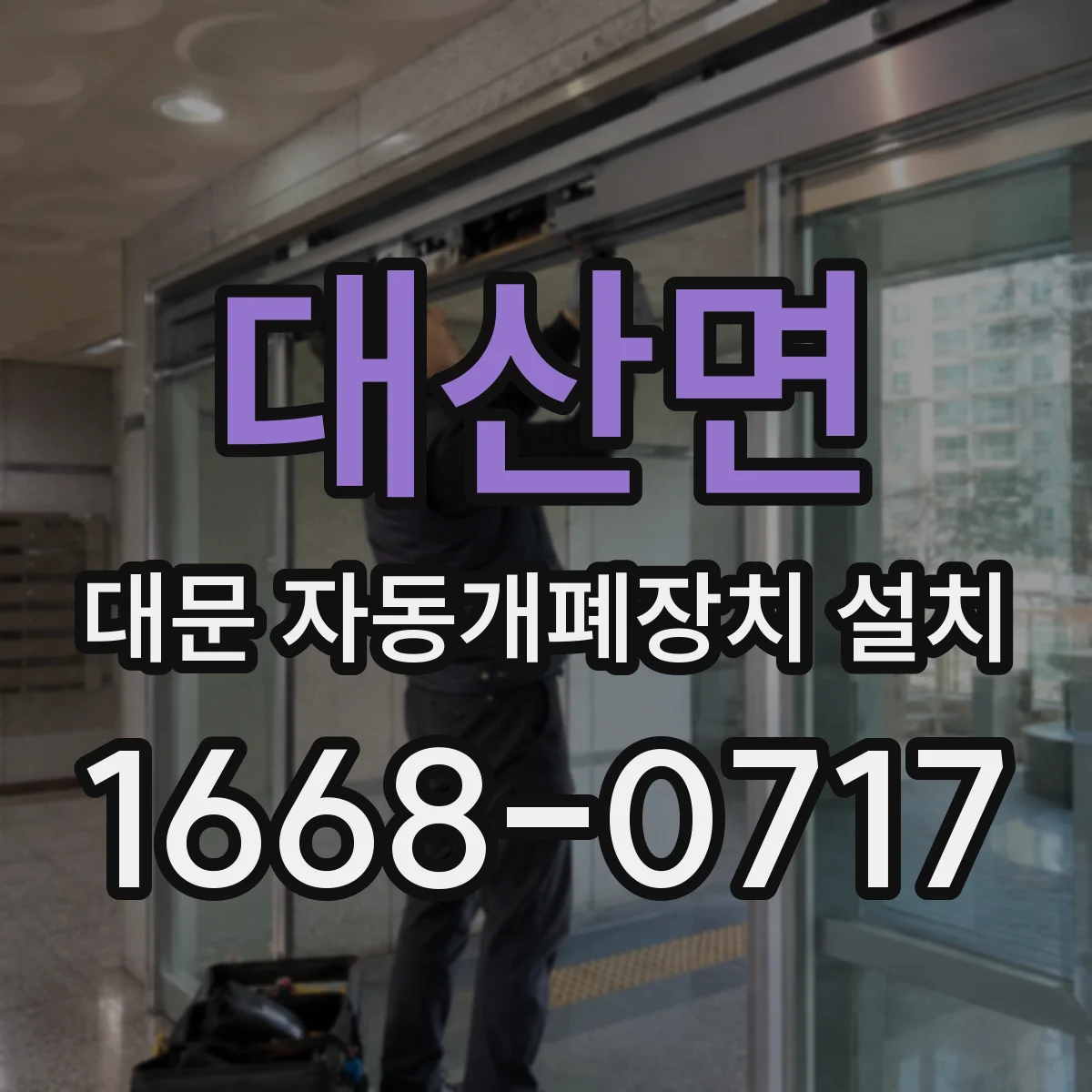 대산면 대문 자동개폐장치 설치
