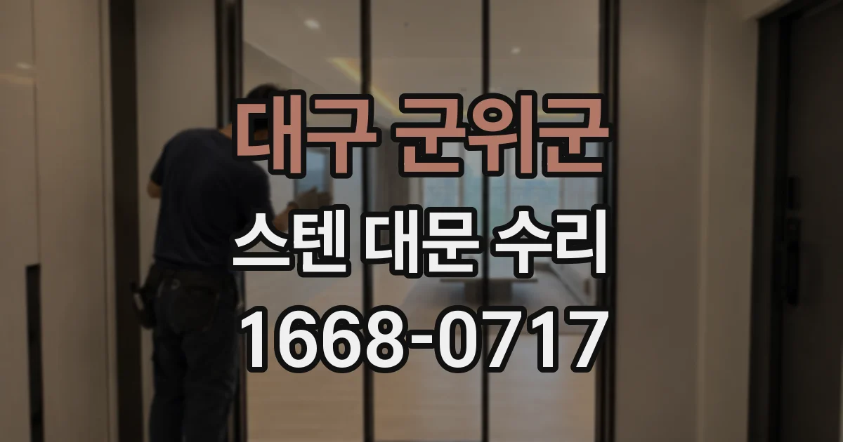 대구 군위군 스텐 대문 수리