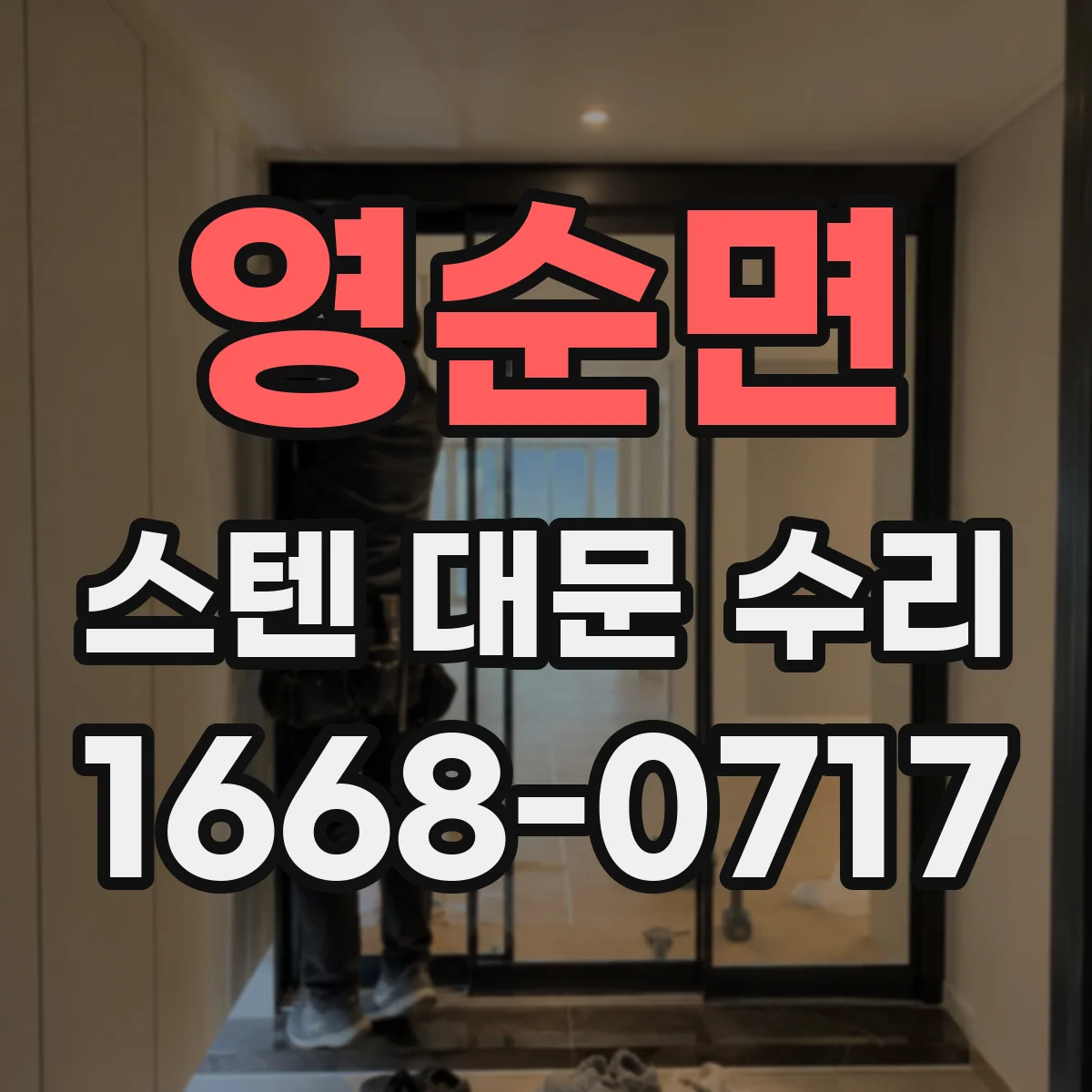 영순면 스텐 대문 수리
