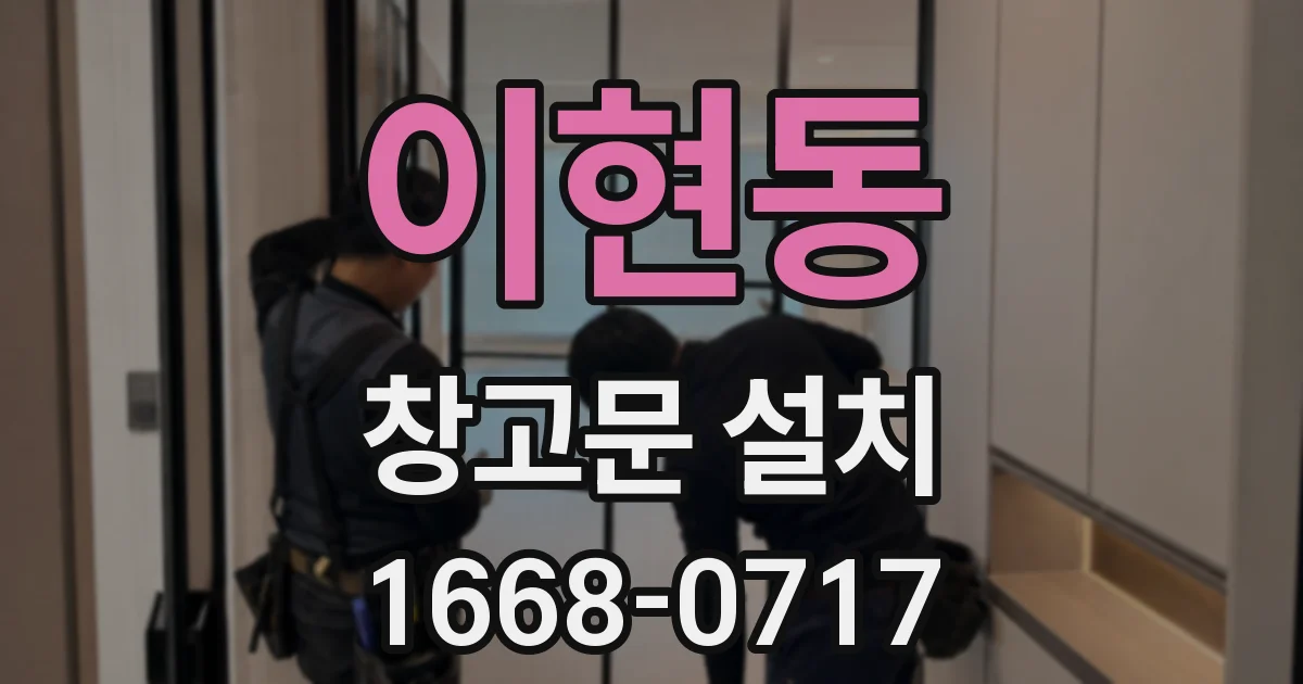 이현동 창고문 설치