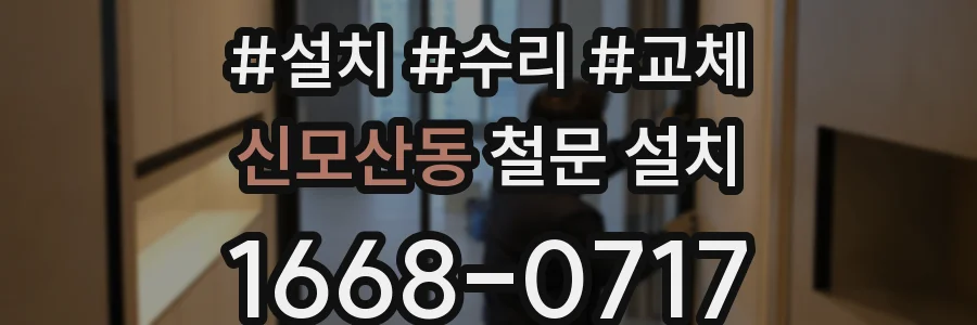 신모산동 철문 설치