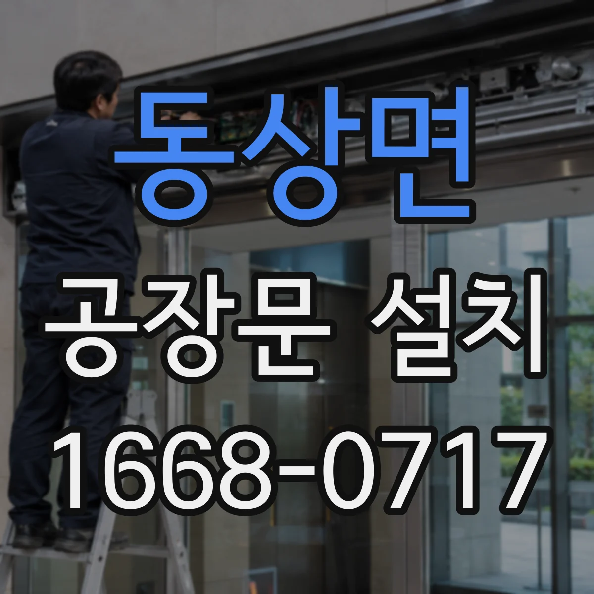동상면 공장문 설치