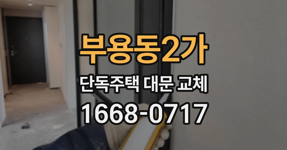 부용동2가 단독주택 대문 교체