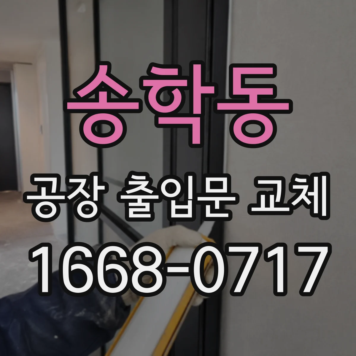 송학동 공장 출입문 교체