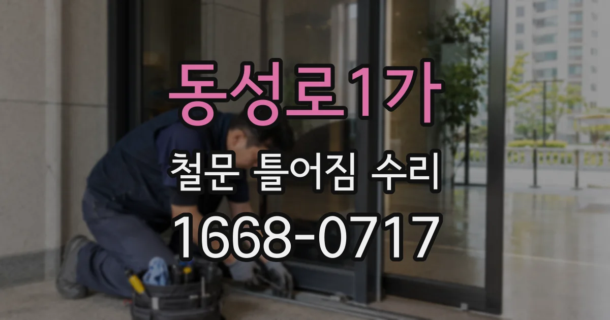 동성로1가 철문 틀어짐 수리
