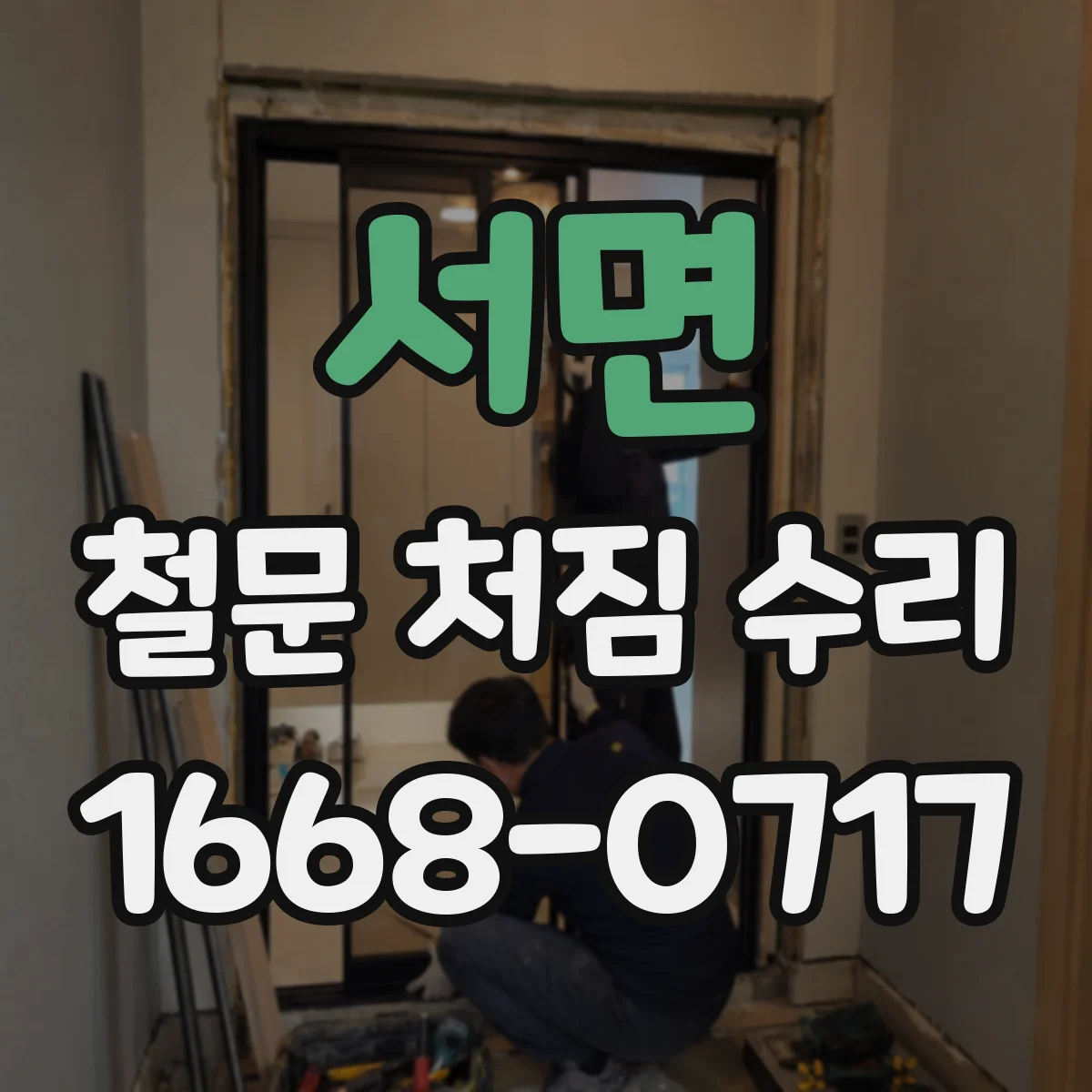 서면 철문 처짐 수리